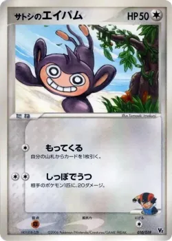 Ash's Aipom 「MOVIE_COMMEMORATION_VS_PACK_SEAS_MANAPHY 010/019」「JP」