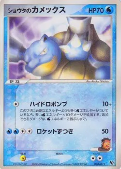 Sid's Blastoise 「MOVIE_COMMEMORATION_VS_PACK_SKY-SPLITTING_DEOXYS 010/019」「JP」