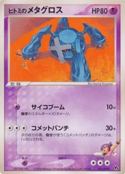 Rebecca's Metagross 「MOVIE_COMMEMORATION_VS_PACK_SKY-SPLITTING_DEOXYS 011/019」「JP」