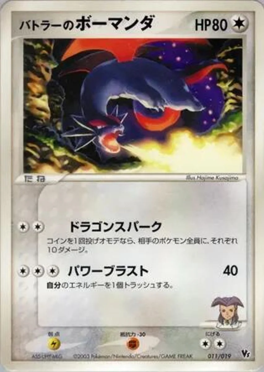 Butler's Salamence 「MOVIE_COMMEMORATION_VS_PACK 011/019」「JP」