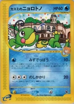 Misty's Politoed 「THEATER_LIMITED_VS_PACK 003/018」「JP」
