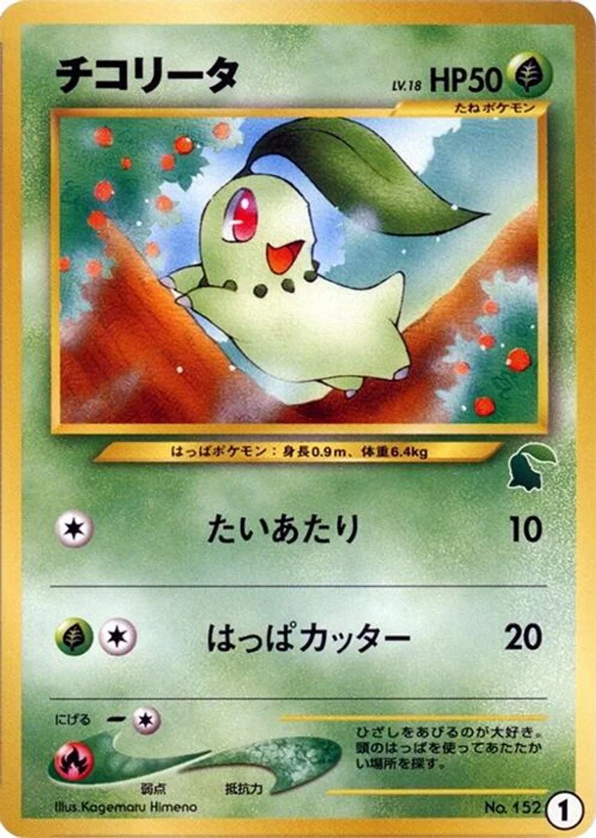 Chikorita 「INTRO_PACK_NEO_CHIKORITA 1」「JP」