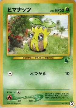 Sunkern 「INTRO_PACK_NEO_CHIKORITA 2」「JP」