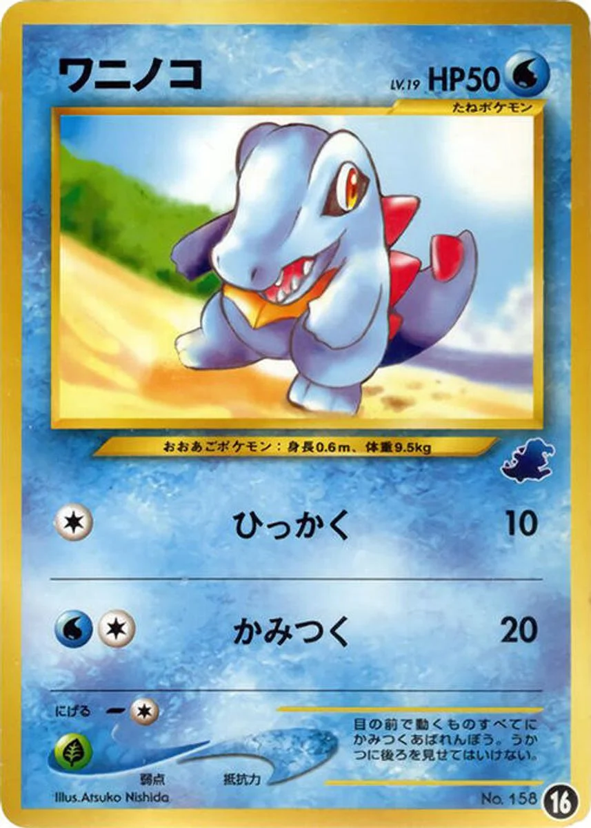 Totodile 「INTRO_PACK_NEO_TOTODILE 16」「JP」
