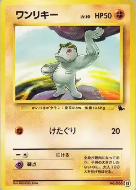 Machop 「INTRO_PACK_SQUIRTLE 35」「JP」