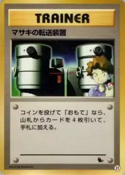 Bill's Teleporter 「INTRO_PACK_SQUIRTLE 21」「JP」