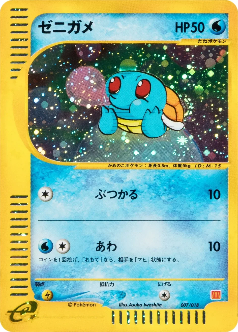 Squirtle 「MCDONALDS_POKEMON-E_MINIMUM_PACK 007/018」「JP」