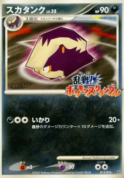 Skuntank 「MELEE_POKEMON_SCRAMBLE 013/016」「JP」