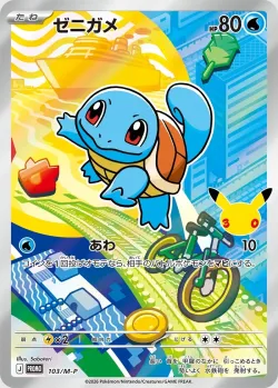 Squirtle 「MP 103/M-P」「JP」