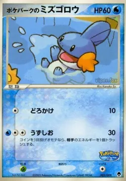 PokéPark's Mudkip 「POKEPARK_FOREST 003/009」「JP」