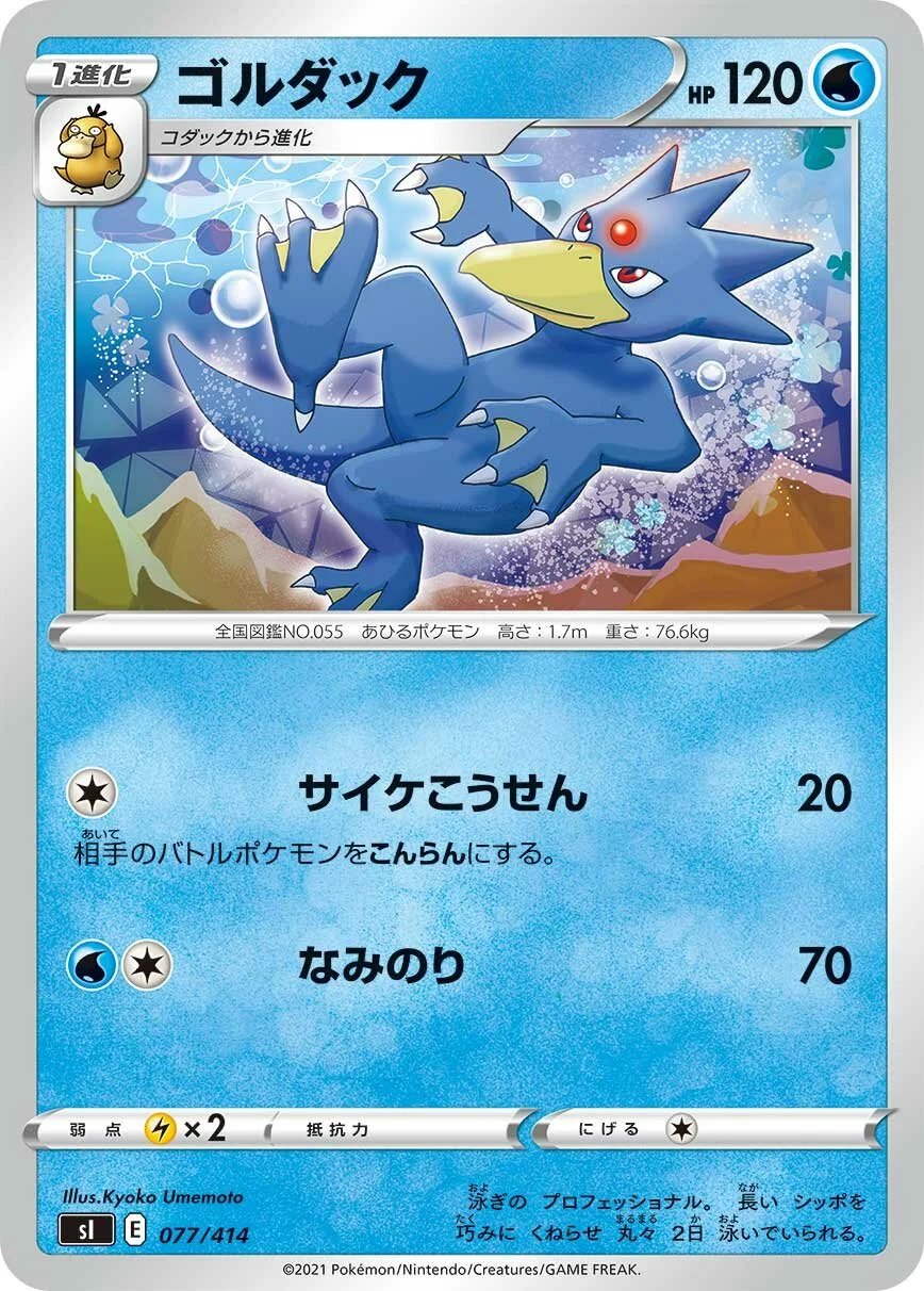 Golduck 「SI 077/414」「JP」