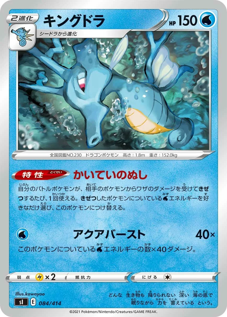Kingdra 「SI 084/414」「JP」