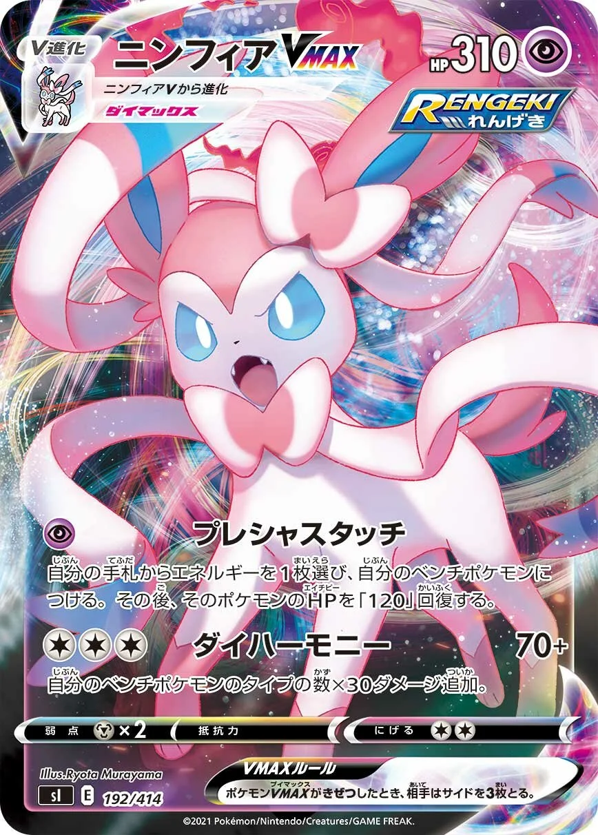 Sylveon VMAX 「SI 192/414」「JP」