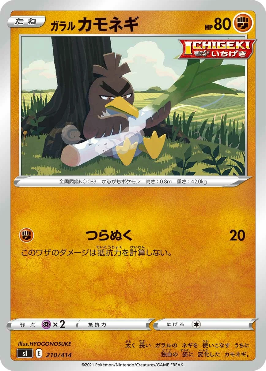 Galarian Farfetch'd 「SI 210/414」「JP」