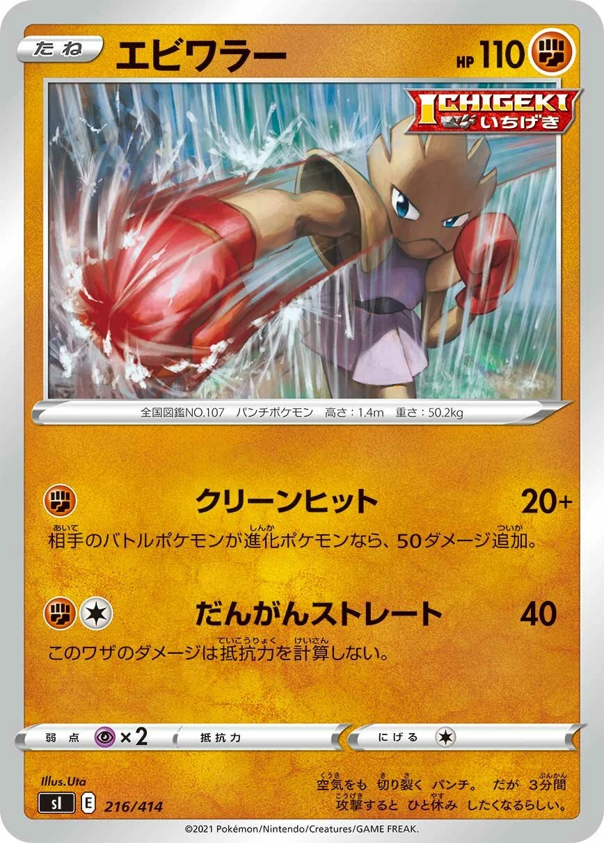 Hitmonchan 「SI 216/414」「JP」
