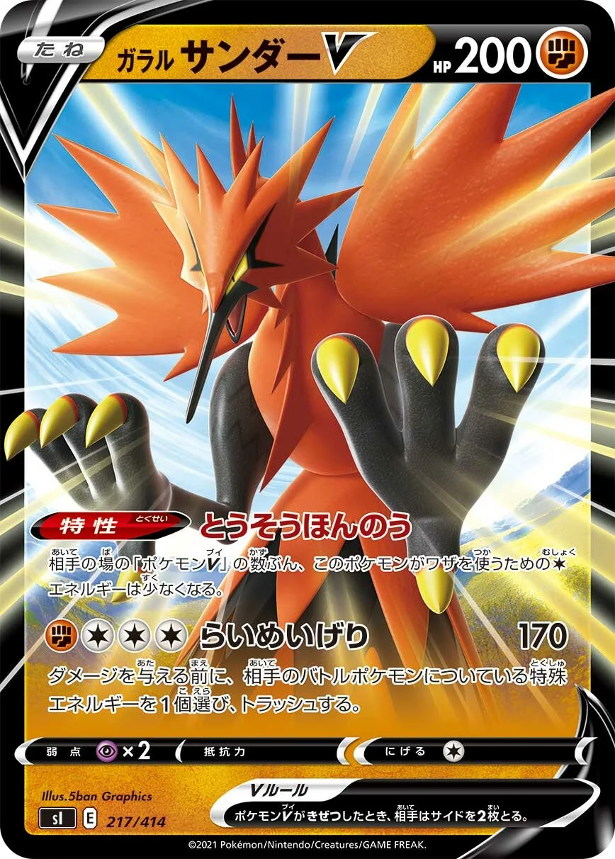 Galarian Zapdos V 「SI 217/414」「JP」