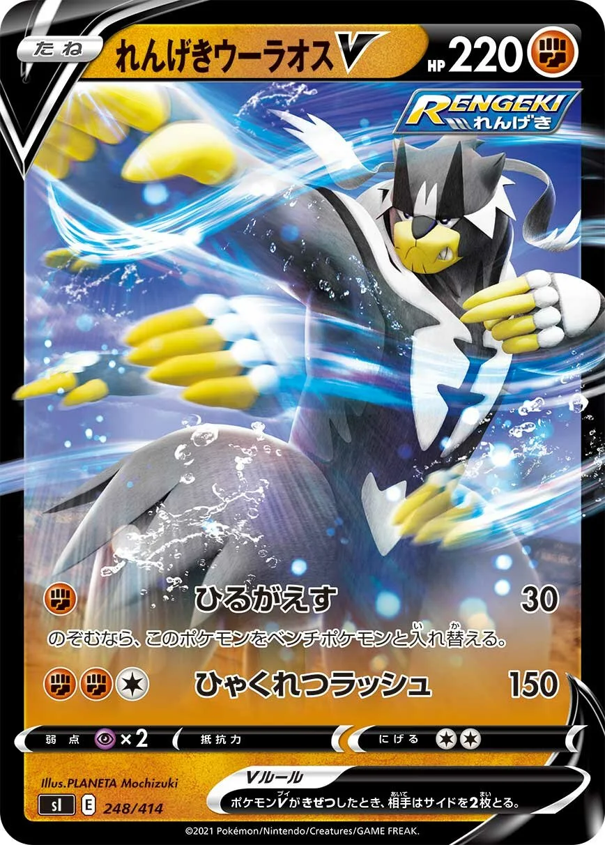 Rapid Strike Urshifu V 「SI 248/414」「JP」