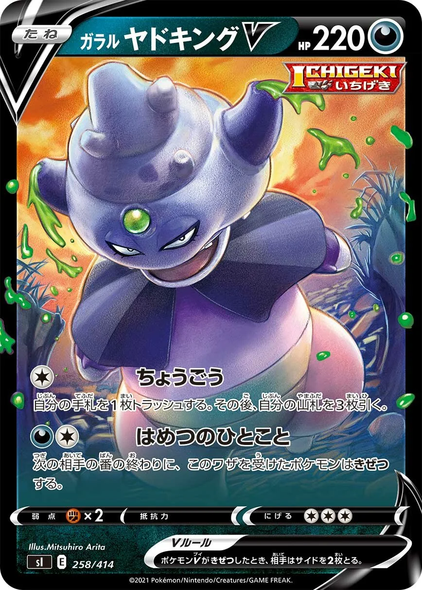 Galarian Slowking V 「SI 258/414」「JP」