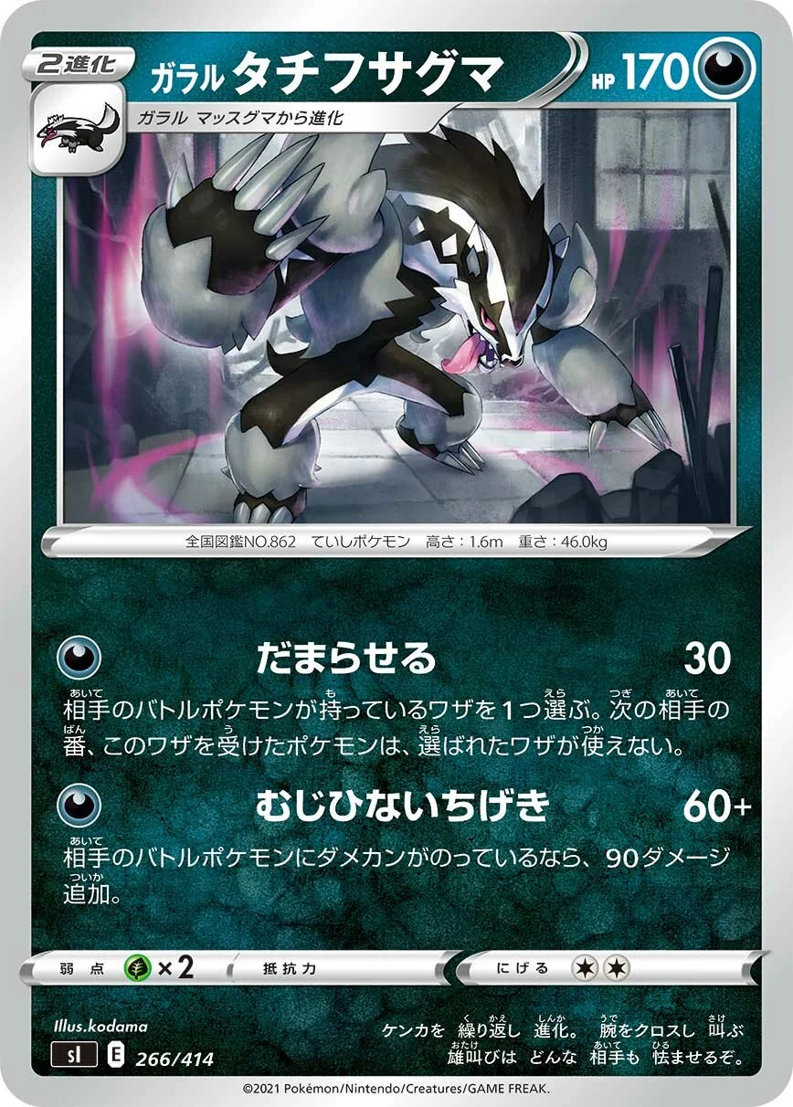 Galarian Obstagoon 「SI 266/414」「JP」