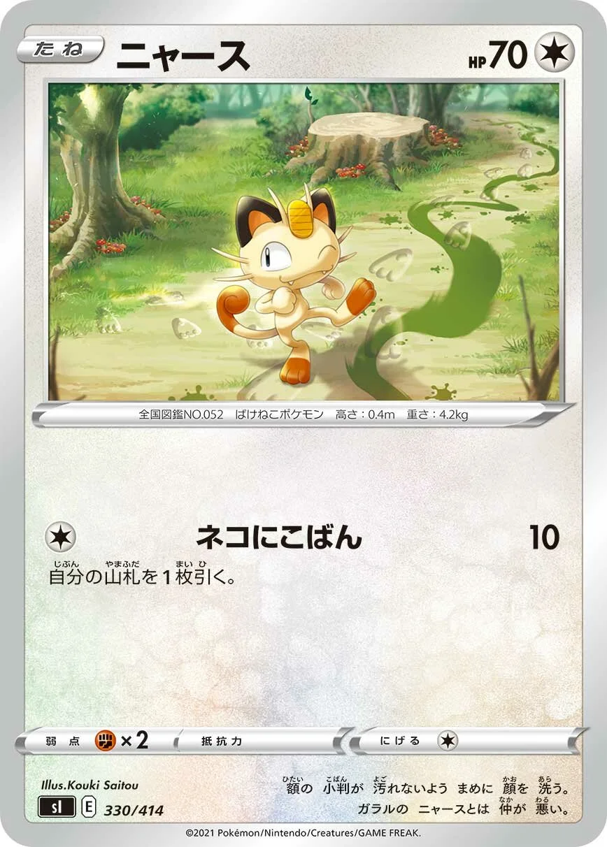 Meowth 「SI 330/414」「JP」