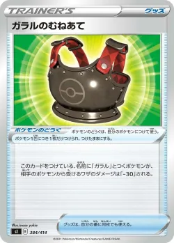 Galarian Chestplate 「SI 384/414」「JP」