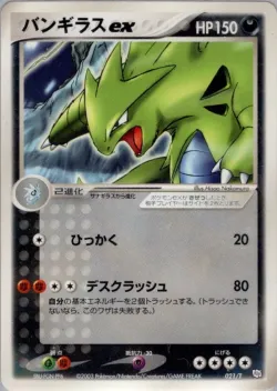 Tyranitar ex 「T_PROMOS 021/T」「JP」