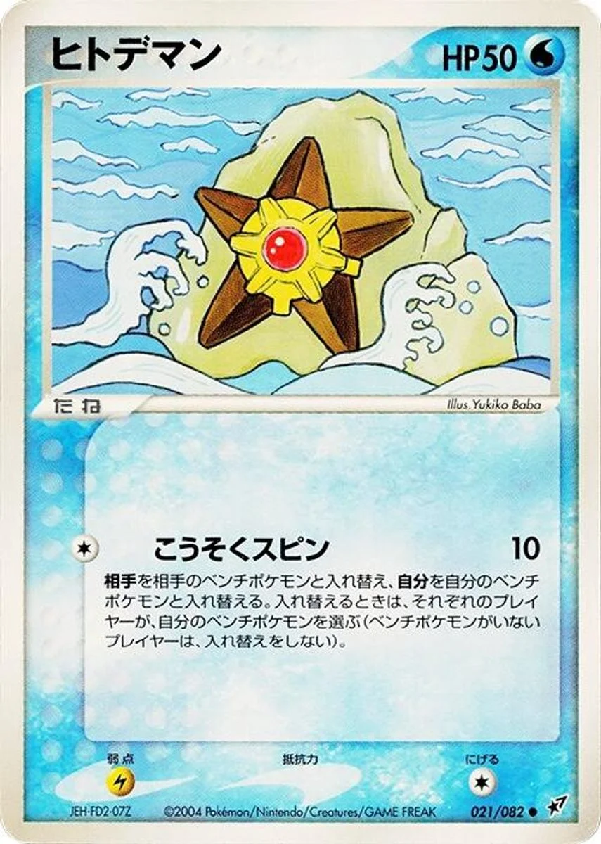 Staryu 「CLASH_OF_THE_BLUE_SKY 021/082」「JP」