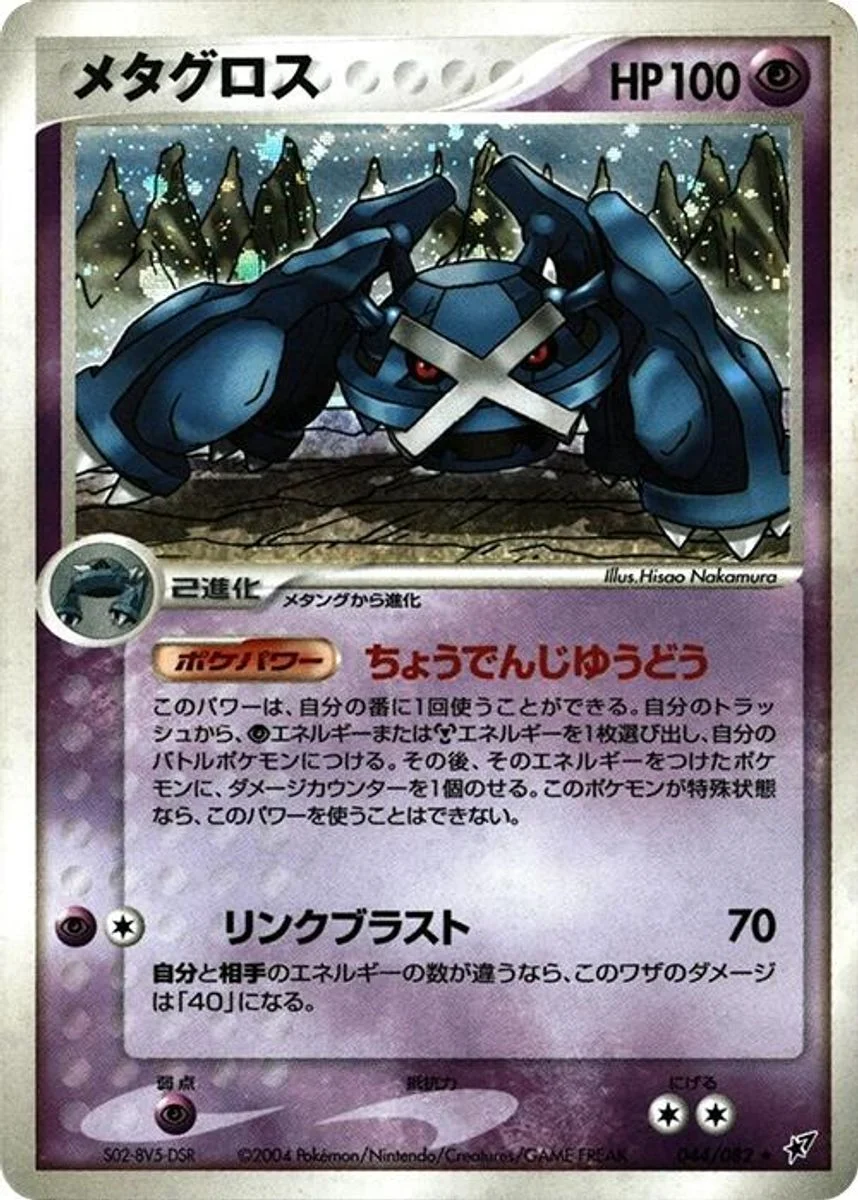 Metagross 「CLASH_OF_THE_BLUE_SKY 044/082」「JP」