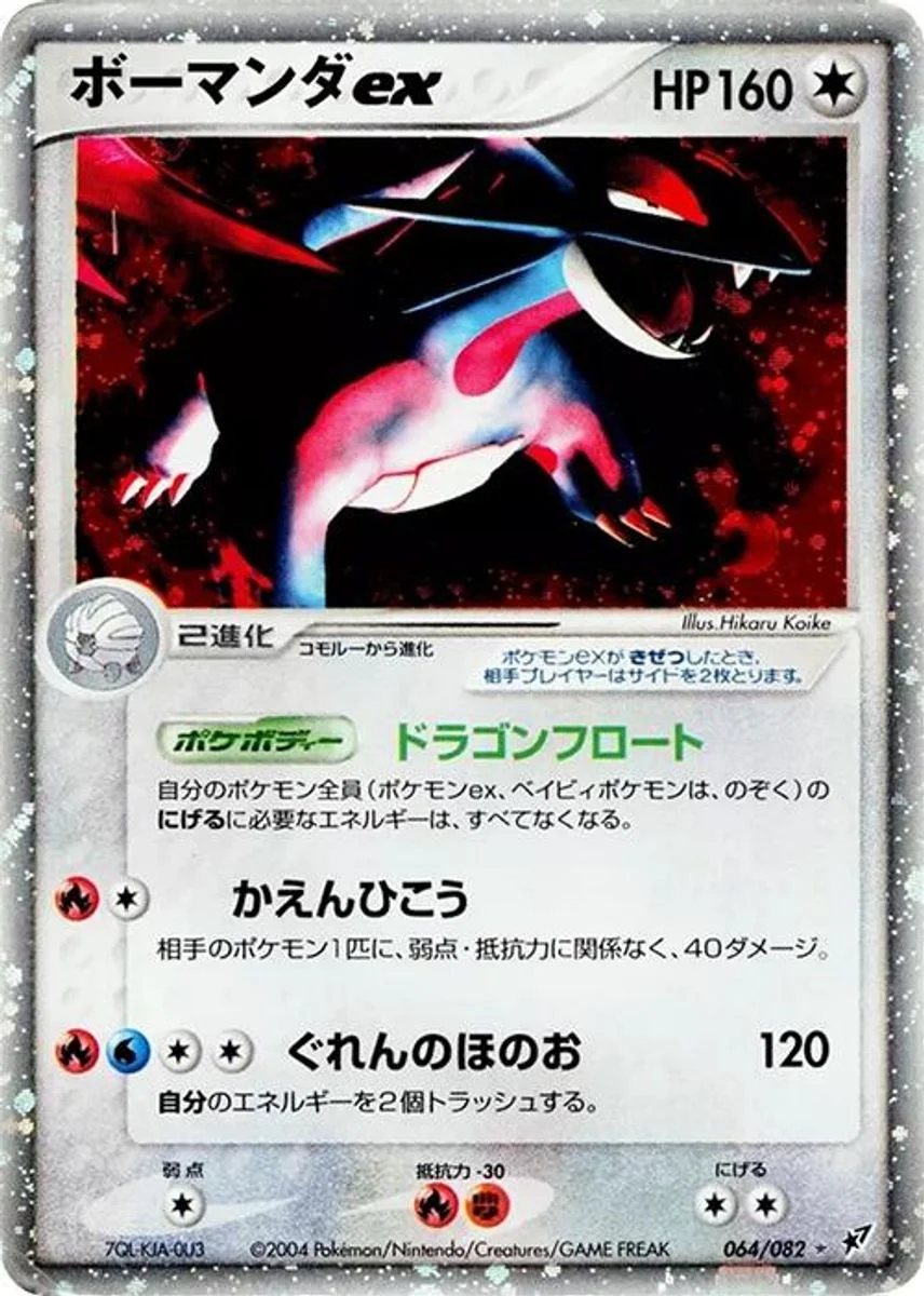 Salamence ex 「CLASH_OF_THE_BLUE_SKY 064/082」「JP」