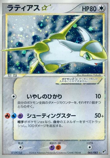 Latias ☆ 「CLASH_OF_THE_BLUE_SKY 065/082」「JP」