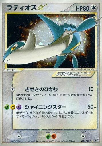 Latios ☆ 「CLASH_OF_THE_BLUE_SKY 066/082」「JP」