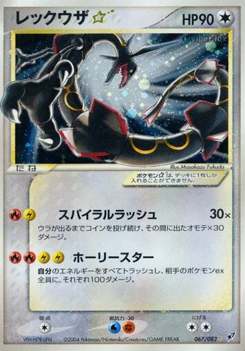 Rayquaza ☆ 「CLASH_OF_THE_BLUE_SKY 067/082」「JP」