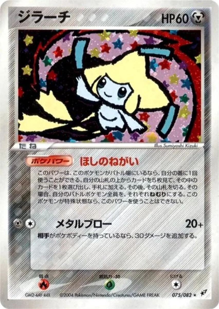 Jirachi 「CLASH_OF_THE_BLUE_SKY 075/082」「JP」