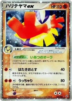 Hariyama ex 「CLASH_OF_THE_BLUE_SKY 049/082」「JP」