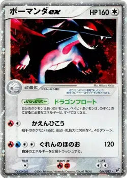 Salamence ex 「CLASH_OF_THE_BLUE_SKY 064/082」「JP」