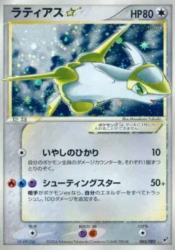 Latias ☆ 「CLASH_OF_THE_BLUE_SKY 065/082」「JP」