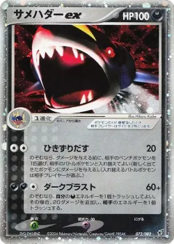 Sharpedo ex 「CLASH_OF_THE_BLUE_SKY 072/082」「JP」