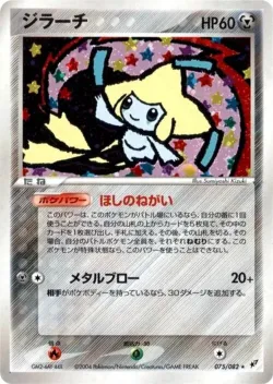Jirachi 「CLASH_OF_THE_BLUE_SKY 075/082」「JP」