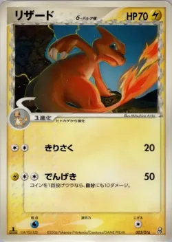 Charmeleon 「EARTHS_GROUDON_EX_CONSTRUCTED_STARTER_DECK 005/016」「JP」
