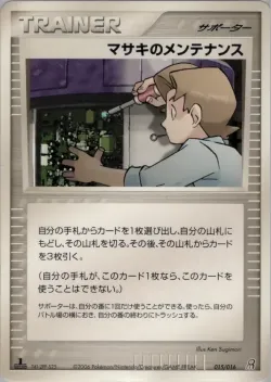 Bill's Maintenance 「EARTHS_GROUDON_EX_CONSTRUCTED_STARTER_DECK 015/016」「JP」