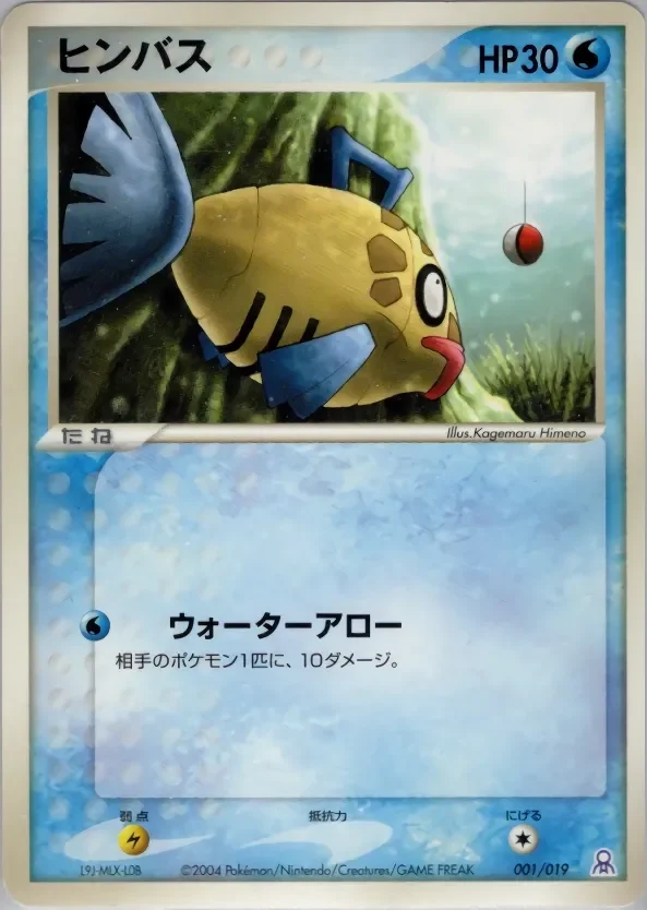 Feebas 「EMERALD_GIFT_BOX_RAYQUAZA 001/019」「JP」