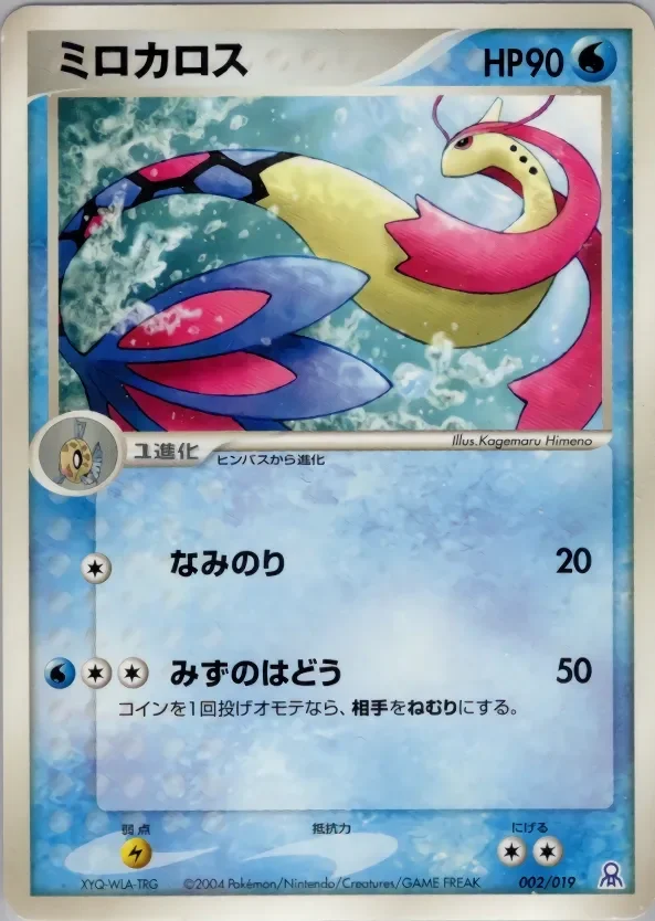 Milotic 「EMERALD_GIFT_BOX_RAYQUAZA 002/019」「JP」