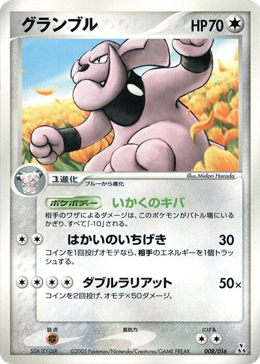 Granbull 「FERALIGATR_CONSTRUCTED_STARTER_DECK 008/016」「JP」