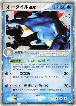 Feraligatr ex 「FERALIGATR_CONSTRUCTED_STARTER_DECK 003/016」「JP」