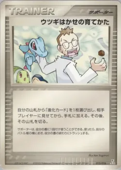 Professor Elm's Training Method 「FERALIGATR_CONSTRUCTED_STARTER_DECK 013/016」「JP」