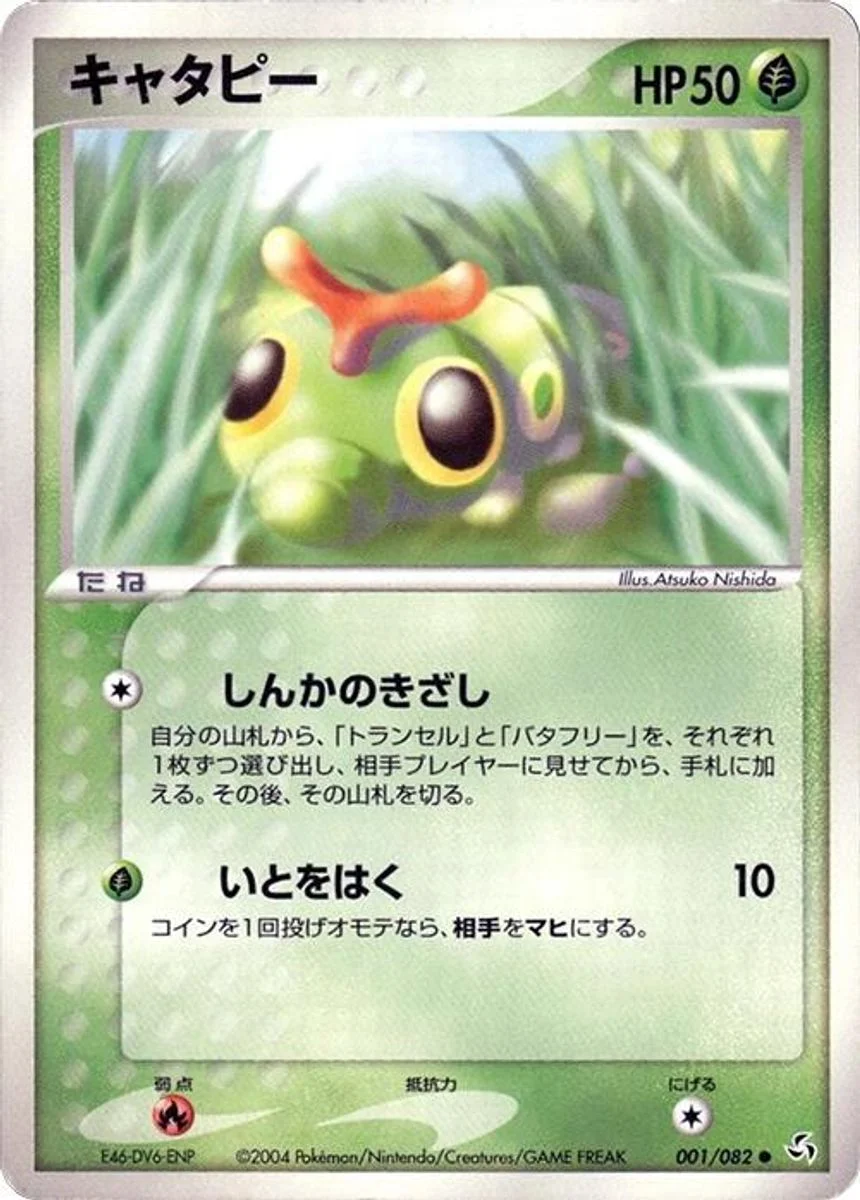 Caterpie 「FLIGHT_OF_LEGENDS 001/082」「JP」