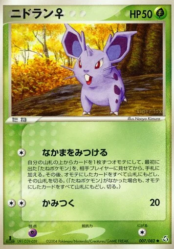 Nidoran ♀ 「FLIGHT_OF_LEGENDS 007/082」「JP」