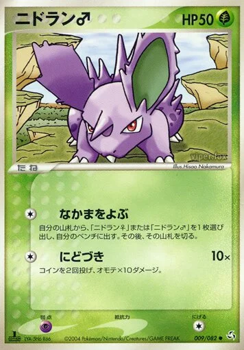 Nidoran ♂ 「FLIGHT_OF_LEGENDS 009/082」「JP」