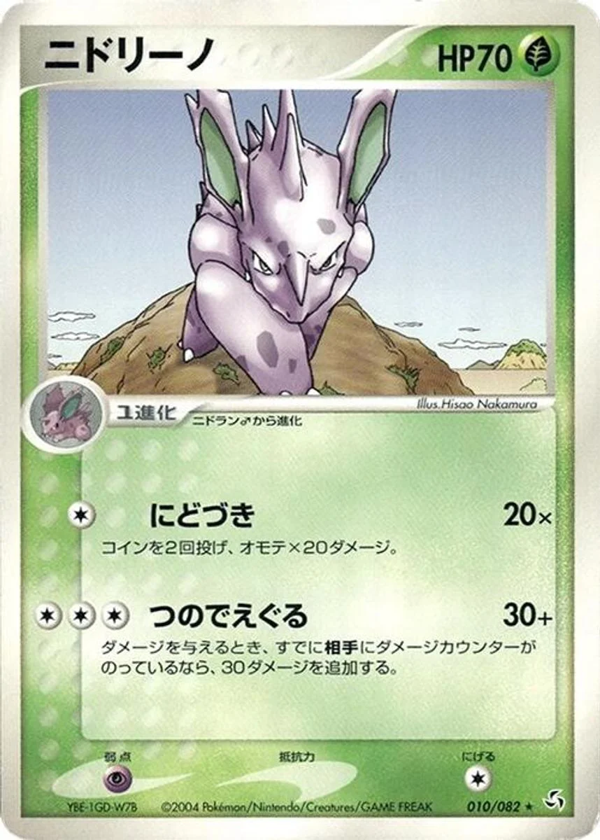 Nidorino 「FLIGHT_OF_LEGENDS 010/082」「JP」