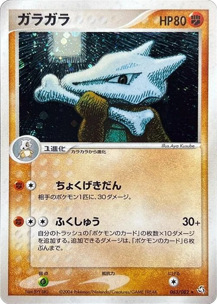 Marowak 「FLIGHT_OF_LEGENDS 063/082」「JP」